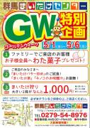 まいたけセンター　GW特別企画