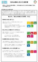 SDGs達成に向けた方針及び取組