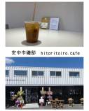 安中市磯部『hitoritoiro.cafe（ヒトリトイロ）》さん