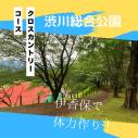 渋川総合公園ークロスカントリーコース