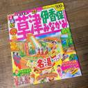 【伊香保温泉ガイドブック】るるぶ草津 伊香保 みなかみ 四万’22最新版