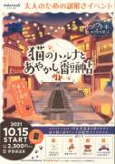 大人のための謎解きイベント「伊香保ナゾトキゆけむり譚 猫のハルナとあやかし番頭帖」