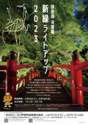 新緑の河鹿橋ライトアップ　6月4日（日）まで