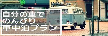 車中泊プラン