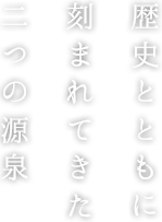 歴史とともに刻まれてきた二つの源泉