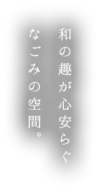 和の趣が心安らぐなごみの空間。