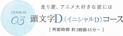 走り屋、アニメ大好きな彼には 頭文字D（イニシャルD)コース