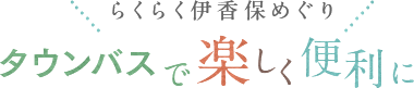 らくらく伊香保めぐり タウンバスで楽しく便利に